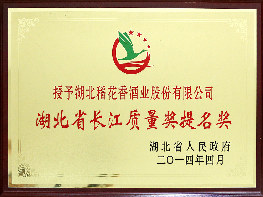 2014年4月，湖北太阳集团www0638vom酒业公司被湖北省政府授予“湖北省长江质量提名奖”